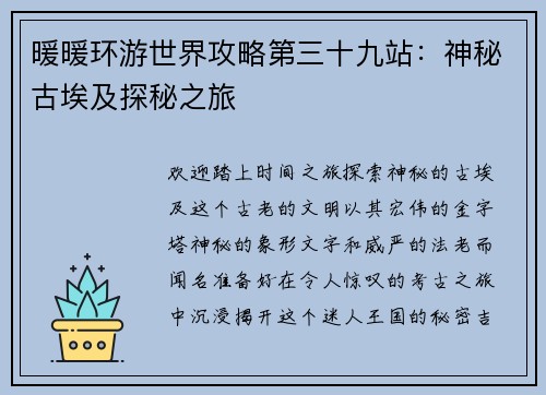 暖暖环游世界攻略第三十九站：神秘古埃及探秘之旅