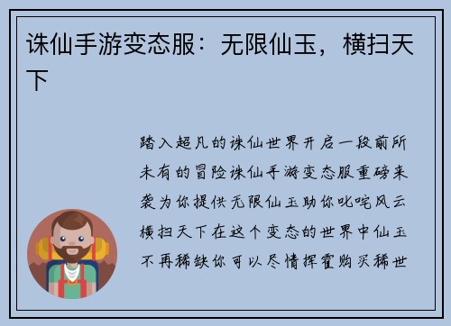 诛仙手游变态服：无限仙玉，横扫天下