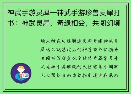 神武手游灵犀—神武手游珍兽灵犀打书：神武灵犀，奇缘相会，共闯幻境，智勇双全