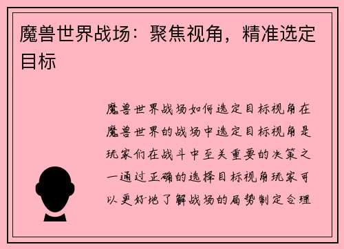 魔兽世界战场：聚焦视角，精准选定目标