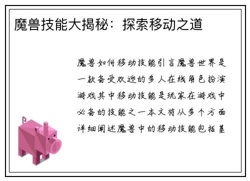魔兽技能大揭秘：探索移动之道