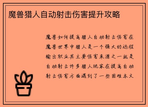 魔兽猎人自动射击伤害提升攻略