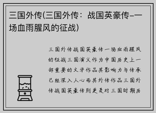 三国外传(三国外传：战国英豪传-一场血雨腥风的征战)