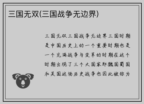 三国无双(三国战争无边界)