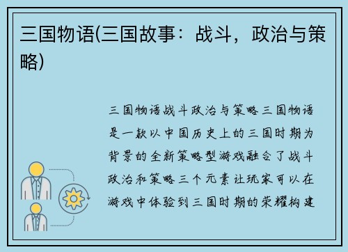 三国物语(三国故事：战斗，政治与策略)