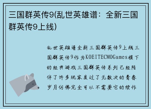 三国群英传9(乱世英雄谱：全新三国群英传9上线)