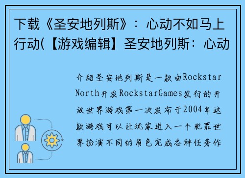 下载《圣安地列斯》：心动不如马上行动(【游戏编辑】圣安地列斯：心动即刻下载)