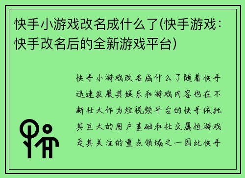 快手小游戏改名成什么了(快手游戏：快手改名后的全新游戏平台)